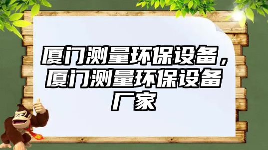 廈門測量環(huán)保設備，廈門測量環(huán)保設備廠家