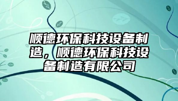 順德環(huán)?？萍荚O(shè)備制造，順德環(huán)?？萍荚O(shè)備制造有限公司