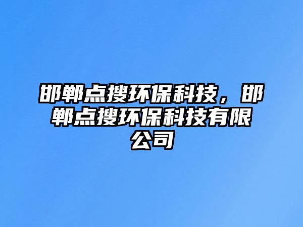 邯鄲點(diǎn)搜環(huán)?？萍迹慄c(diǎn)搜環(huán)?？萍加邢薰? class=