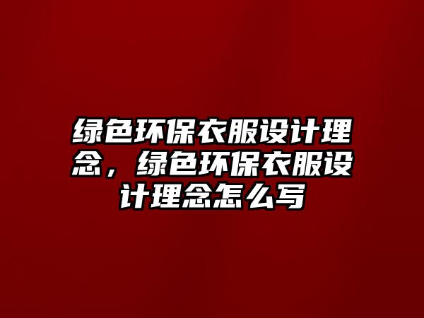 綠色環(huán)保衣服設計理念，綠色環(huán)保衣服設計理念怎么寫