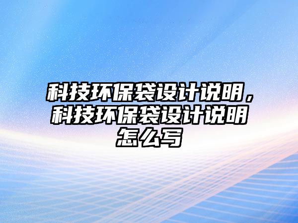 科技環(huán)保袋設(shè)計(jì)說(shuō)明，科技環(huán)保袋設(shè)計(jì)說(shuō)明怎么寫(xiě)