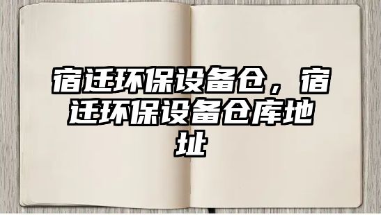 宿遷環(huán)保設備倉，宿遷環(huán)保設備倉庫地址