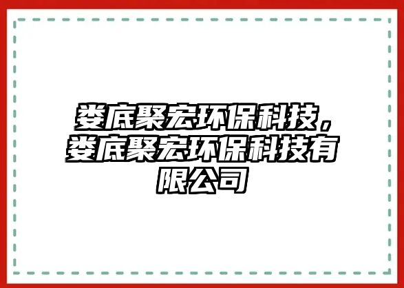 婁底聚宏環(huán)?？萍?，婁底聚宏環(huán)保科技有限公司