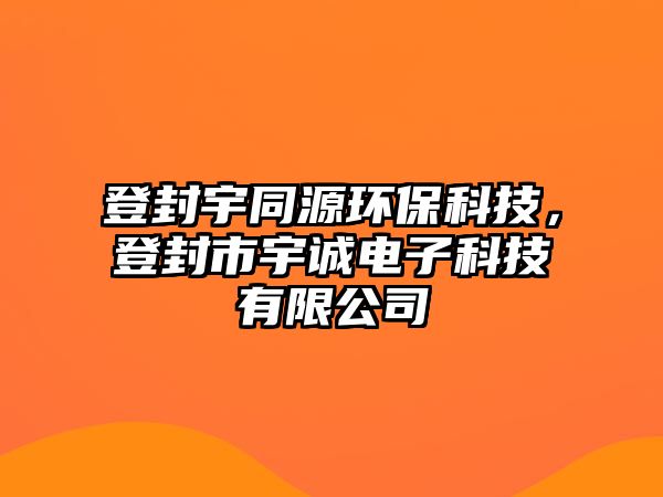 登封宇同源環(huán)?？萍迹欠馐杏钫\電子科技有限公司