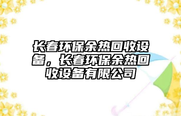 長春環(huán)保余熱回收設備，長春環(huán)保余熱回收設備有限公司