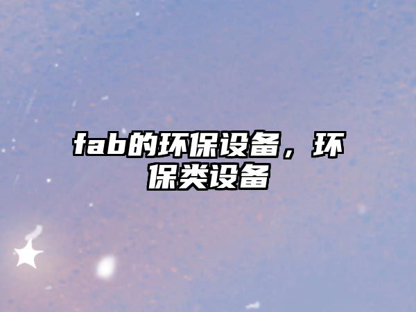 fab的環(huán)保設備，環(huán)保類設備