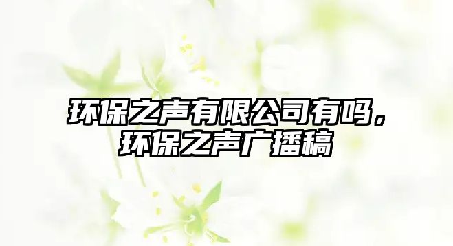 環(huán)保之聲有限公司有嗎，環(huán)保之聲廣播稿