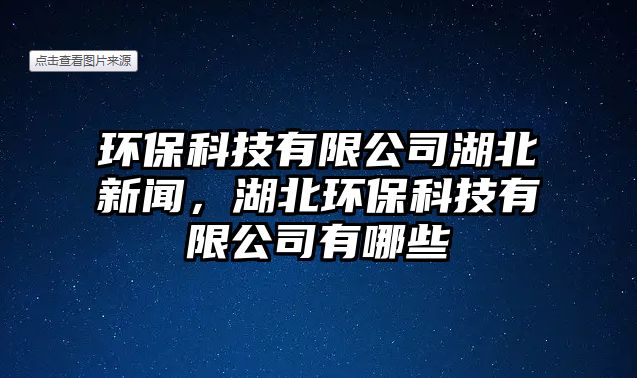 環(huán)?？萍加邢薰竞毙侣?，湖北環(huán)保科技有限公司有哪些