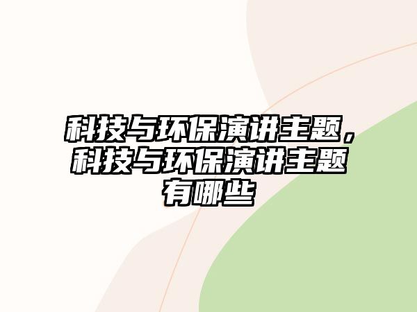 科技與環(huán)保演講主題，科技與環(huán)保演講主題有哪些