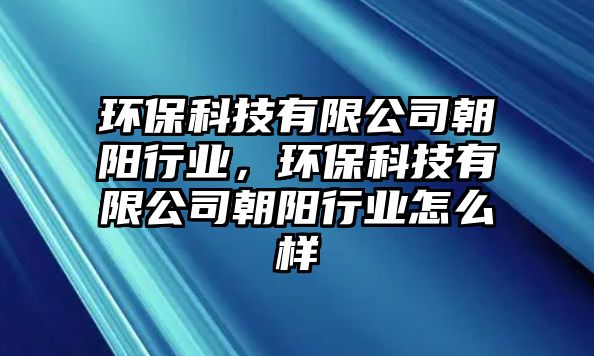 環(huán)?？萍加邢薰境栃袠I(yè)，環(huán)?？萍加邢薰境栃袠I(yè)怎么樣