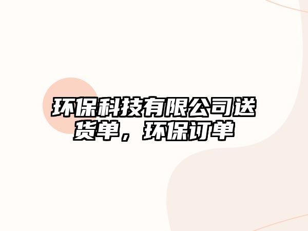 環(huán)?？萍加邢薰舅拓泦?，環(huán)保訂單