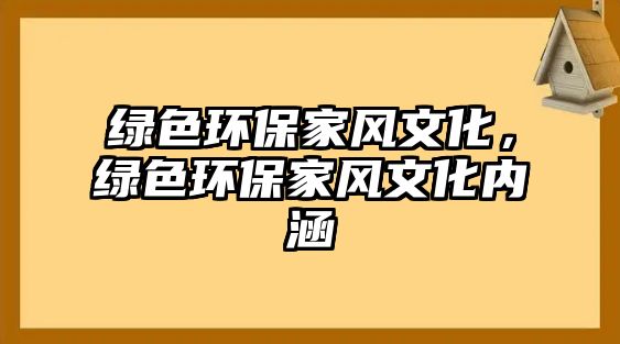 綠色環(huán)保家風(fēng)文化，綠色環(huán)保家風(fēng)文化內(nèi)涵