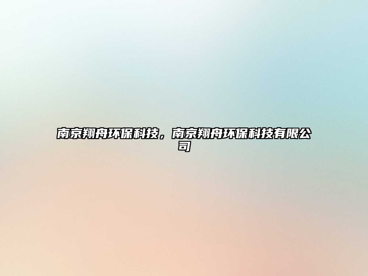 南京翔舟環(huán)?？萍?，南京翔舟環(huán)?？萍加邢薰?/> 
									</a>
									<h4 class=