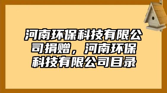 河南環(huán)保科技有限公司捐贈，河南環(huán)?？萍加邢薰灸夸? class=