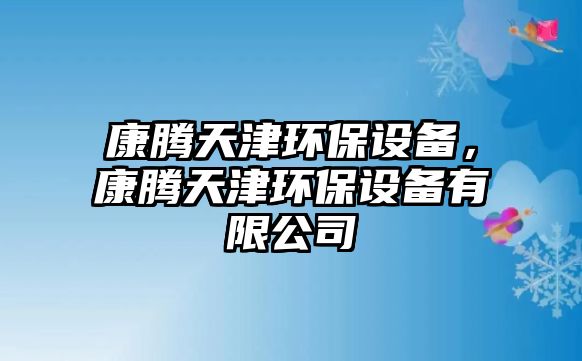 康騰天津環(huán)保設(shè)備，康騰天津環(huán)保設(shè)備有限公司