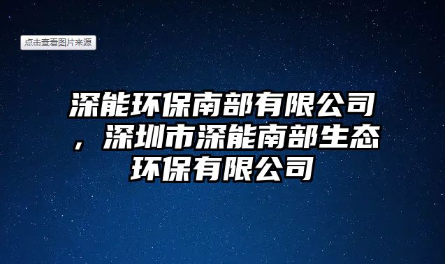 深能環(huán)保南部有限公司，深圳市深能南部生態(tài)環(huán)保有限公司