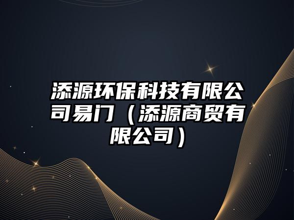 添源環(huán)保科技有限公司易門（添源商貿(mào)有限公司）