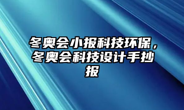 冬奧會(huì)小報(bào)科技環(huán)保，冬奧會(huì)科技設(shè)計(jì)手抄報(bào)