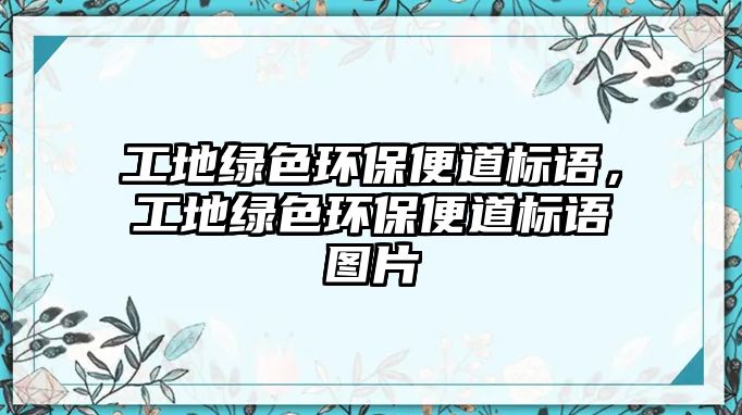 工地綠色環(huán)保便道標(biāo)語(yǔ)，工地綠色環(huán)保便道標(biāo)語(yǔ)圖片