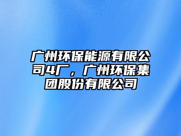 廣州環(huán)保能源有限公司4廠，廣州環(huán)保集團(tuán)股份有限公司