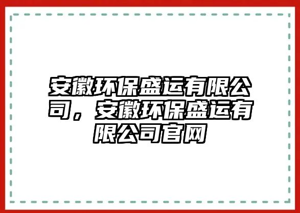 安徽環(huán)保盛運有限公司，安徽環(huán)保盛運有限公司官網(wǎng)