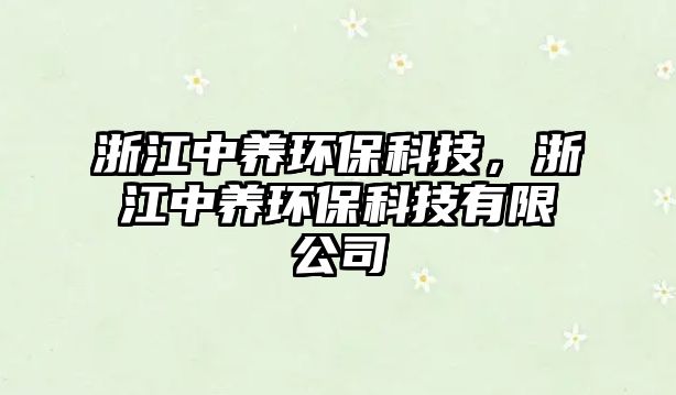 浙江中養(yǎng)環(huán)?？萍迹憬叙B(yǎng)環(huán)?？萍加邢薰? class=