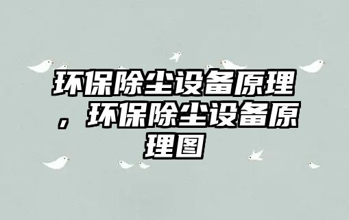 環(huán)保除塵設備原理，環(huán)保除塵設備原理圖