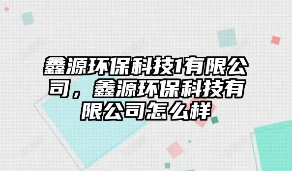 鑫源環(huán)?？萍?有限公司，鑫源環(huán)?？萍加邢薰驹趺礃? class=