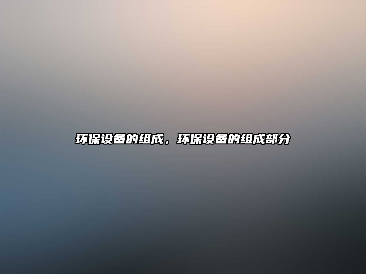 環(huán)保設(shè)備的組成，環(huán)保設(shè)備的組成部分