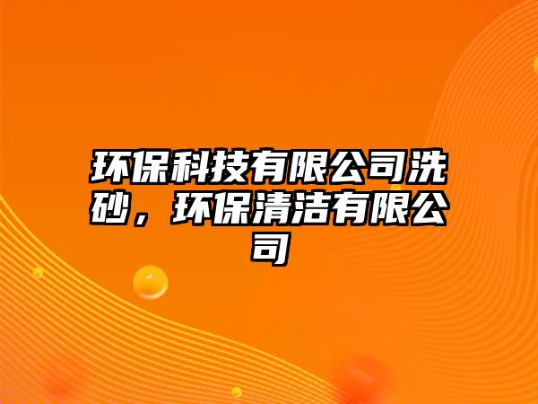 環(huán)?？萍加邢薰鞠瓷?，環(huán)保清潔有限公司