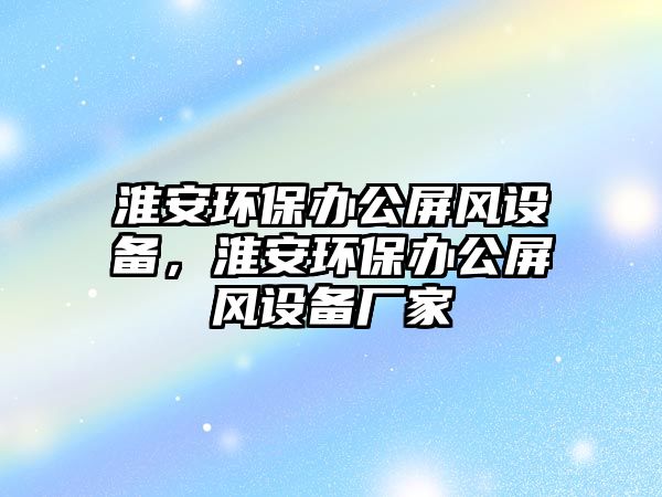 淮安環(huán)保辦公屏風設備，淮安環(huán)保辦公屏風設備廠家