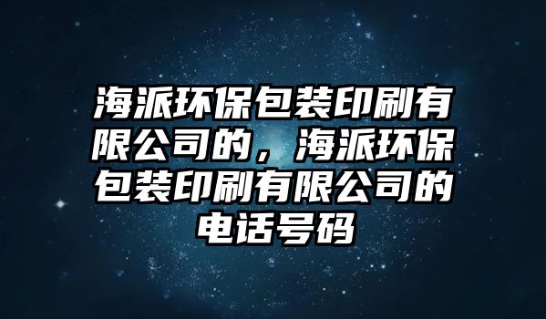 海派環(huán)保包裝印刷有限公司的，海派環(huán)保包裝印刷有限公司的電話號(hào)碼