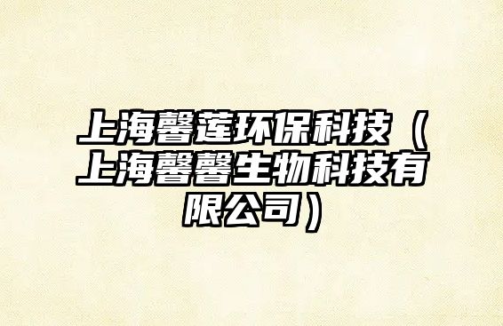 上海馨蓮環(huán)?？萍迹ㄉ虾＼败吧锟萍加邢薰荆?/> 
									</a>
									<h4 class=