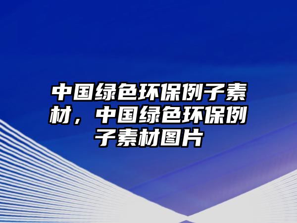 中國綠色環(huán)保例子素材，中國綠色環(huán)保例子素材圖片