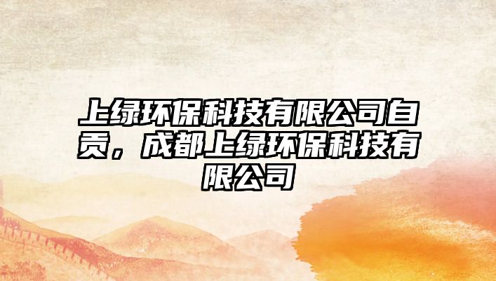 上綠環(huán)?？萍加邢薰咀载?，成都上綠環(huán)保科技有限公司