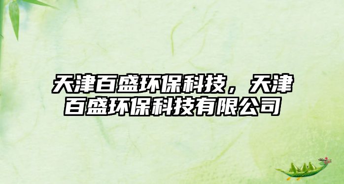 天津百盛環(huán)?？萍迹旖虬偈h(huán)?？萍加邢薰? class=