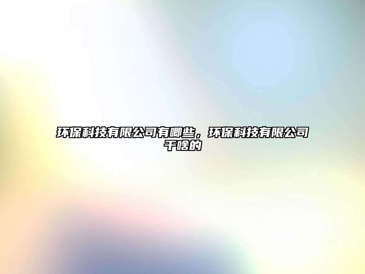 環(huán)?？萍加邢薰居羞笮?，環(huán)?？萍加邢薰靖缮兜?/> 
									</a>
									<h4 class=