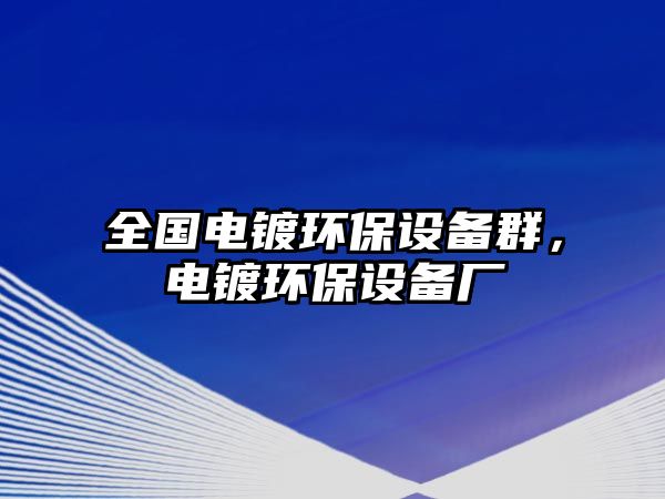 全國電鍍環(huán)保設(shè)備群，電鍍環(huán)保設(shè)備廠