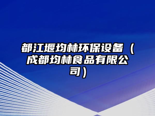 都江堰均林環(huán)保設(shè)備（成都均林食品有限公司）