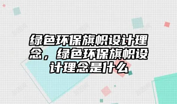 綠色環(huán)保旗幟設(shè)計(jì)理念，綠色環(huán)保旗幟設(shè)計(jì)理念是什么