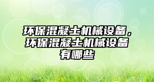 環(huán)?；炷翙C(jī)械設(shè)備，環(huán)?；炷翙C(jī)械設(shè)備有哪些