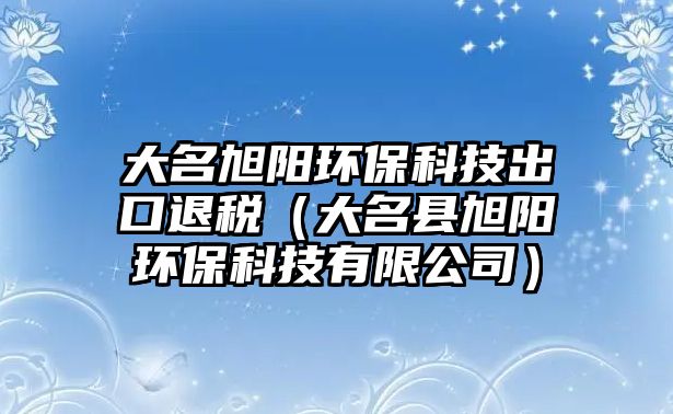 大名旭陽環(huán)?？萍汲隹谕硕悾ù竺h旭陽環(huán)?？萍加邢薰荆?/> 
									</a>
									<h4 class=