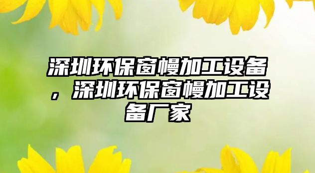 深圳環(huán)保窗幔加工設備，深圳環(huán)保窗幔加工設備廠家