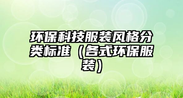 環(huán)保科技服裝風(fēng)格分類標(biāo)準(zhǔn)（各式環(huán)保服裝）