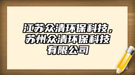 江蘇眾清環(huán)保科技，蘇州眾清環(huán)保科技有限公司