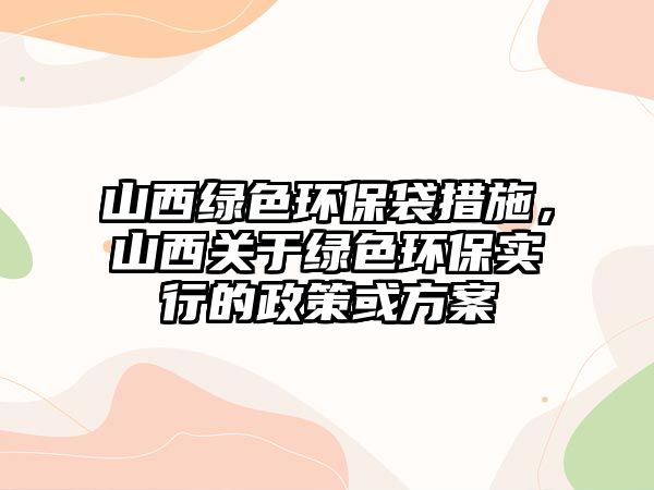 山西綠色環(huán)保袋措施，山西關(guān)于綠色環(huán)保實(shí)行的政策或方案