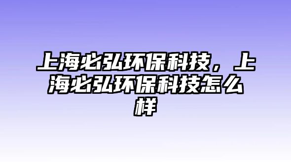 上海必弘環(huán)?？萍?，上海必弘環(huán)保科技怎么樣