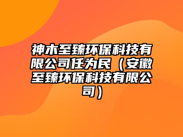 神木至臻環(huán)?？萍加邢薰救螢槊瘢ò不罩琳榄h(huán)?？萍加邢薰荆? class=