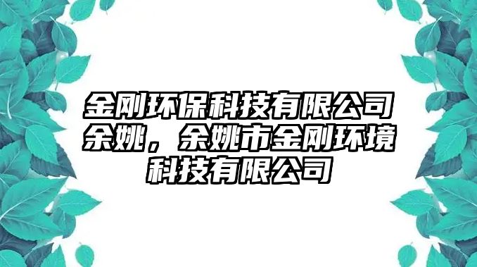 金剛環(huán)?？萍加邢薰居嘁?，余姚市金剛環(huán)境科技有限公司