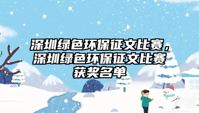 深圳綠色環(huán)保征文比賽，深圳綠色環(huán)保征文比賽獲獎名單